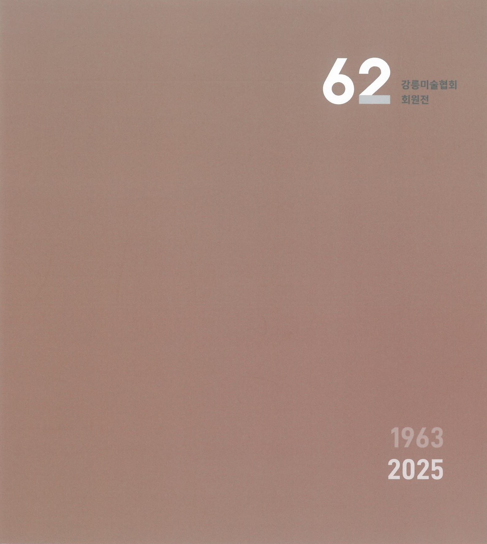 2025 62회원전